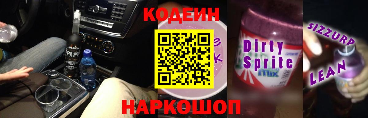 Кодеиновый сироп Lean Purple Drank  Вход с VPN  Зеленогорск  Кодеиновый сироп Lean Purple Drank 